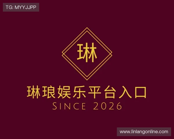 发现琳琅娱乐平台入口
